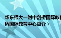 华东师大一附中剑桥国际教育中心（关于华东师大一附中剑桥国际教育中心简介）
