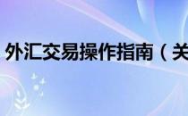 外汇交易操作指南（关于外汇交易操作指南）