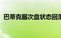 巴蒂克服次盘状态回落淘汰陶森晋级第三轮