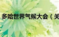 多哈世界气候大会（关于多哈世界气候大会）