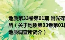 地质第33卷第01期 附光碟(103/03)：经济部中央地质调查所（关于地质第33卷第01期 附光碟(103/03)：经济部中央地质调查所简介）