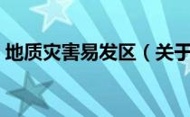 地质灾害易发区（关于地质灾害易发区简介）