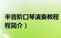 半音阶口琴演奏教程（关于半音阶口琴演奏教程简介）