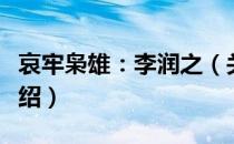 哀牢枭雄：李润之（关于哀牢枭雄：李润之介绍）