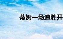 蒂姆一场速胜开启个人红土赛季