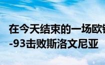 在今天结束的一场欧锦赛B组的比赛中波黑97-93击败斯洛文尼亚