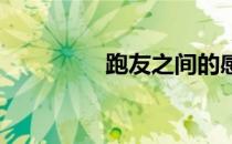 跑友之间的感情是怎样的