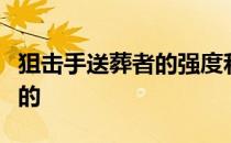 狙击手送葬者的强度和普遍性是如何被谁取代的 