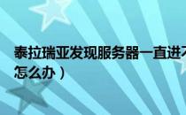 泰拉瑞亚发现服务器一直进不去（泰拉瑞亚一直发现服务器怎么办）