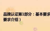品牌认证第1部分：基本要求（关于品牌认证第1部分：基本要求介绍）
