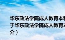华东政法学院成人教育本科系列教材·中国法律思想史（关于华东政法学院成人教育本科系列教材·中国法律思想史简介）