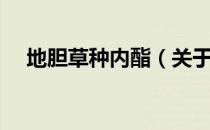 地胆草种内酯（关于地胆草种内酯简介）
