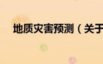地质灾害预测（关于地质灾害预测简介）