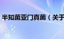 半知菌亚门真菌（关于半知菌亚门真菌简介）