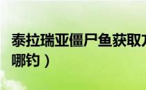 泰拉瑞亚僵尸鱼获取方法（泰拉瑞亚僵尸鱼在哪钓）