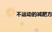 不运动的减肥方法2:增强意志力