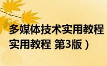 多媒体技术实用教程 第3版（关于多媒体技术实用教程 第3版）