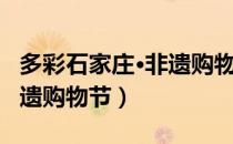 多彩石家庄·非遗购物节（关于多彩石家庄·非遗购物节）