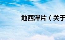 地西泮片（关于地西泮片简介）