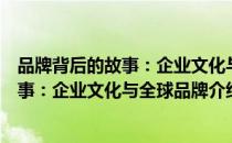 品牌背后的故事：企业文化与全球品牌（关于品牌背后的故事：企业文化与全球品牌介绍）