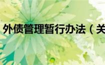 外债管理暂行办法（关于外债管理暂行办法）