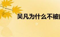 吴凡为什么不被问责（吴凡kris）