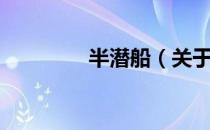 半潜船（关于半潜船简介）