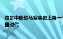 这是中国超马赛事史上第一个千公里成绩国人超马跨入千公里时代