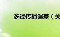 多径传播误差（关于多径传播误差）