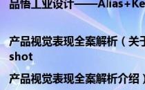 品悟工业设计——Alias+Keyshot|产品视觉表现全案解析（关于品悟工业设计——Alias+Keyshot|产品视觉表现全案解析介绍）