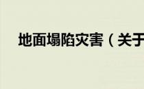 地面塌陷灾害（关于地面塌陷灾害简介）
