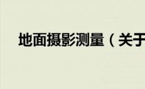 地面摄影测量（关于地面摄影测量简介）