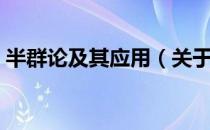 半群论及其应用（关于半群论及其应用简介）