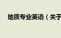 地质专业英语（关于地质专业英语简介）