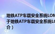 地铁ATP车载安全系统LOM模块故障状态记录装置研究（关于地铁ATP车载安全系统LOM模块故障状态记录装置研究简介）