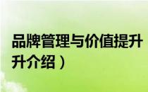 品牌管理与价值提升（关于品牌管理与价值提升介绍）