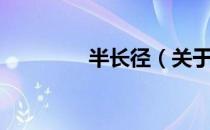 半长径（关于半长径简介）