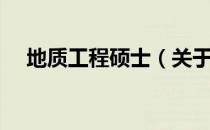 地质工程硕士（关于地质工程硕士简介）
