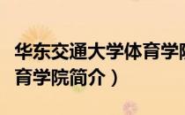 华东交通大学体育学院（关于华东交通大学体育学院简介）