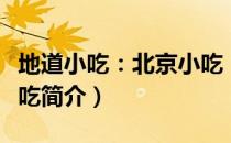 地道小吃：北京小吃（关于地道小吃：北京小吃简介）