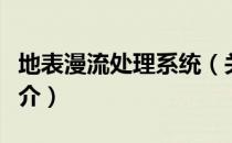 地表漫流处理系统（关于地表漫流处理系统简介）