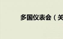 多国仪表会（关于多国仪表会）