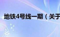 地铁4号线一期（关于地铁4号线一期简介）