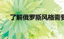 了解俄罗斯风格需要什么基础非常重要