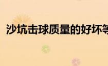 沙坑击球质量的好坏等同于站位质量的好坏