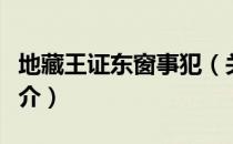 地藏王证东窗事犯（关于地藏王证东窗事犯简介）