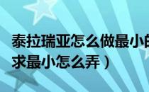 泰拉瑞亚怎么做最小的房子（泰拉瑞亚房子要求最小怎么弄）