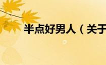 半点好男人（关于半点好男人简介）