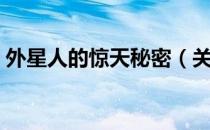 外星人的惊天秘密（关于外星人的惊天秘密）