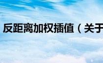 反距离加权插值（关于反距离加权插值介绍）